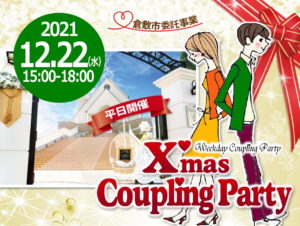 倉敷市平日開催クリスマスカップリングパーティ