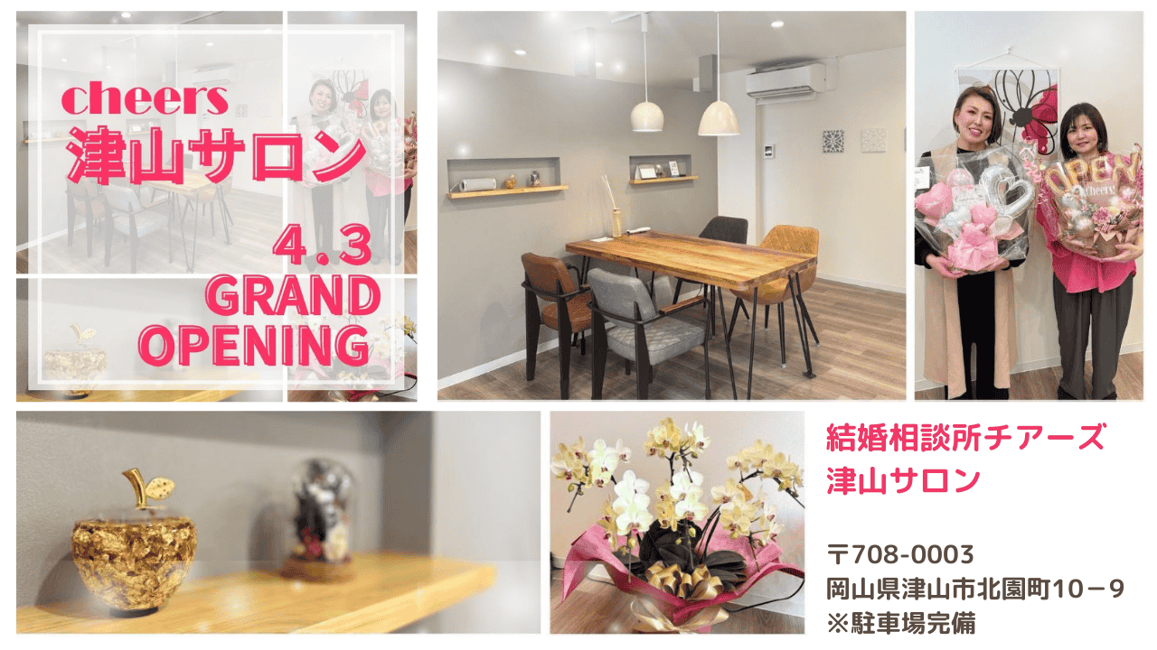 岡山と広島で20代30代40代の婚活ならチアーズ!高い成婚率とお客様サポートが人気の理由です。 岡山県北の拠点!津山サロンがオープンしました!