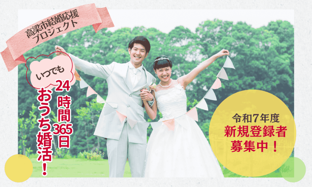 岡山県高梁市結婚応援プロジェクトのバナー