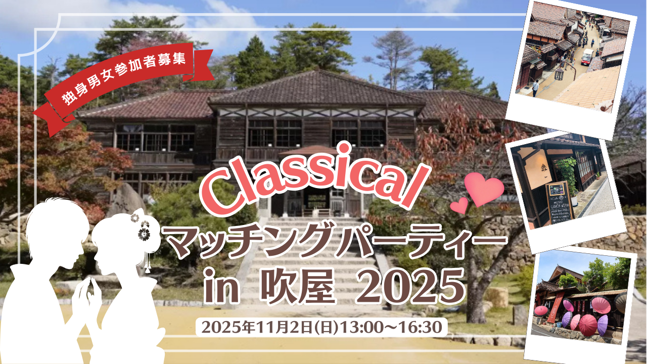 岡山県高梁市・新見市・吉備中央町主催の婚活パーティバナー