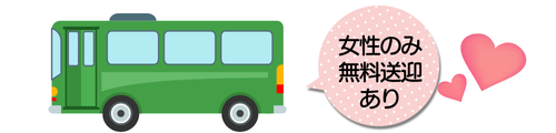 女性のみバスで無料送迎あり