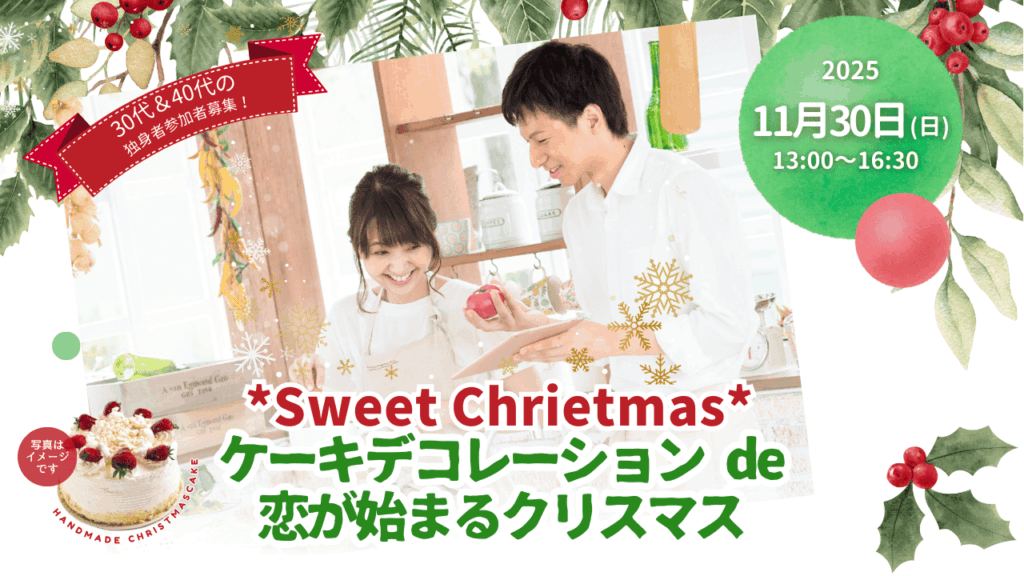 美作市主催『ケーキデコレーションde恋が始まるクリスマス』画像