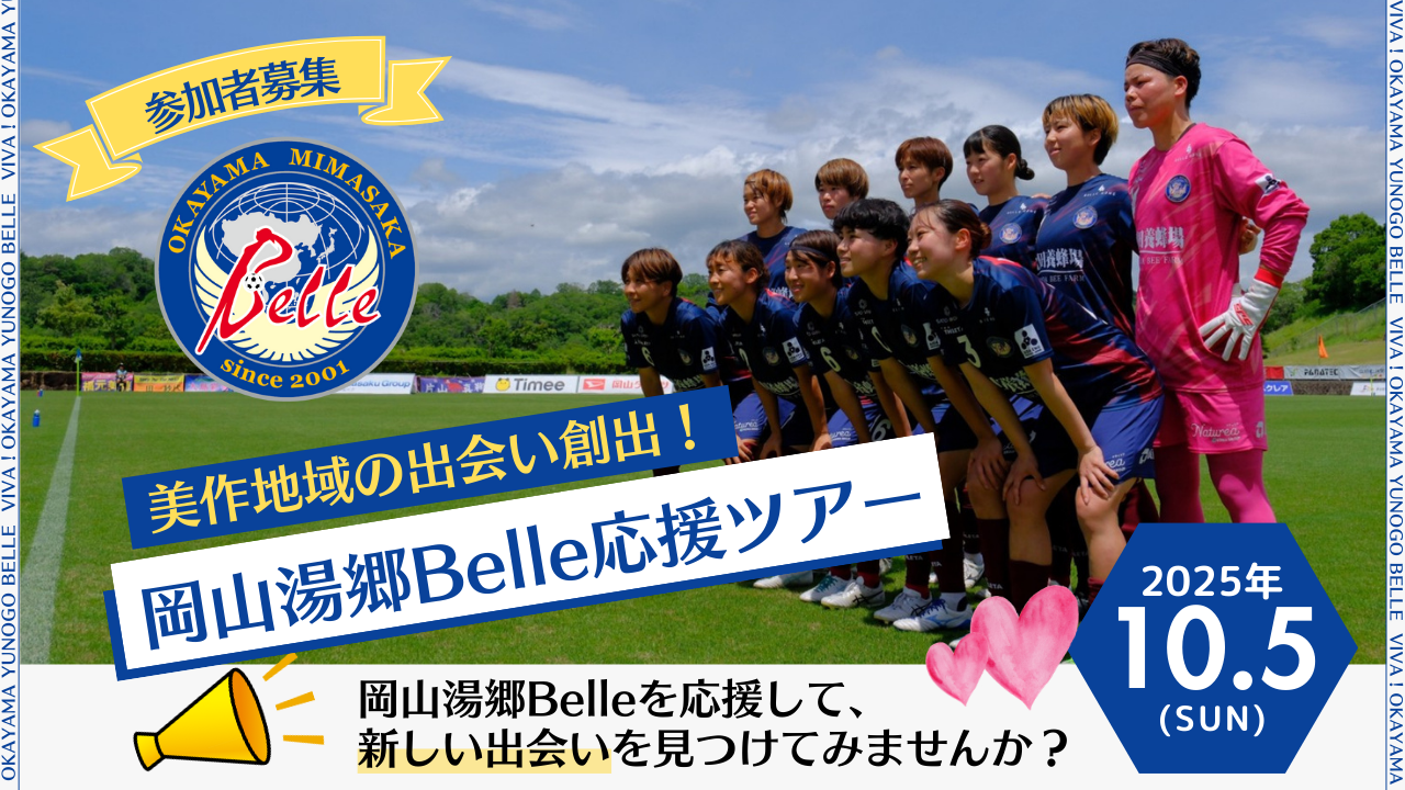 美作地域の出会い創出!岡山湯郷ベル応援ツアーのバナー
