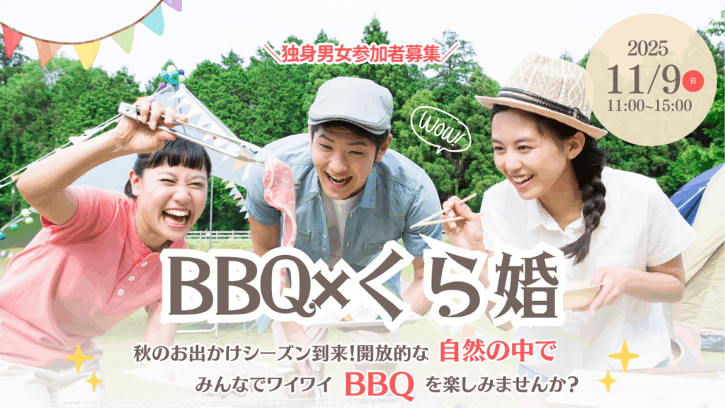 2025年11月9日開催！BBQ×くら婚