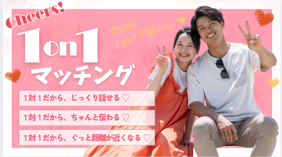 １on1マッチング