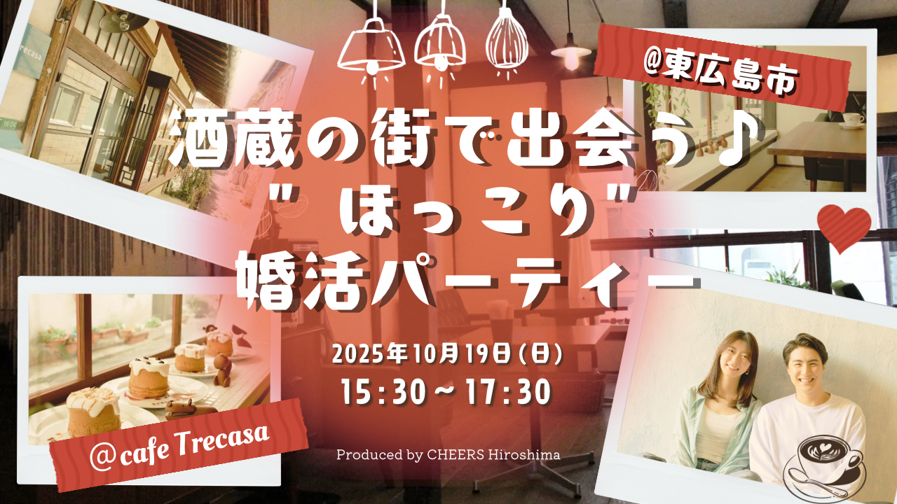 10月19日酒蔵の街で出会う「ほっこり」婚活パーティのご案内IN東広島