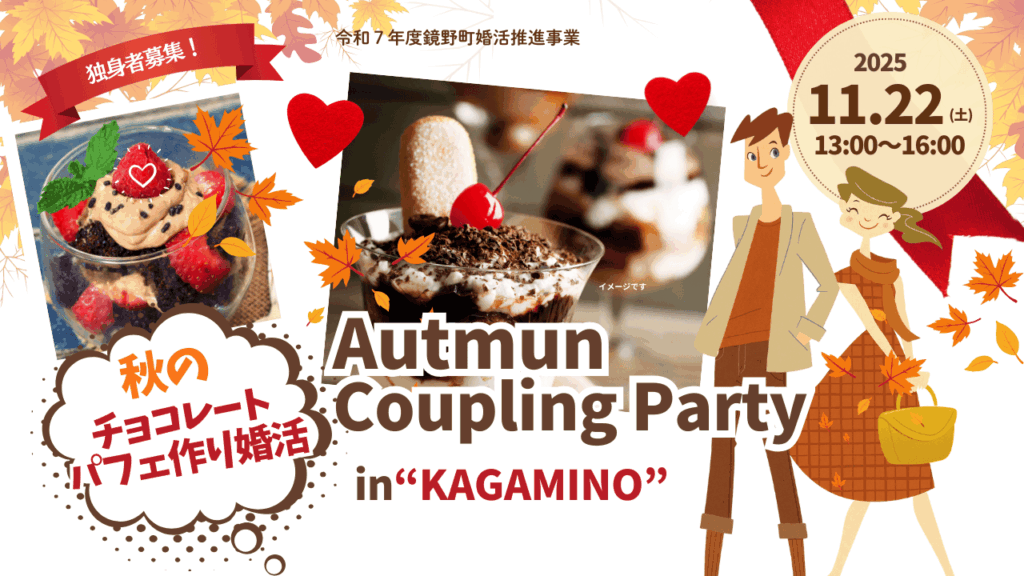 2025.11.22鏡野町主催秋のチョコレートパフェ作り婚活in Kagamino