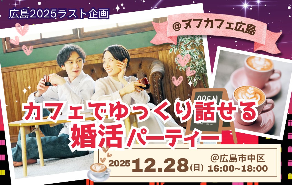 婚活パーティー@ヌフカフェ