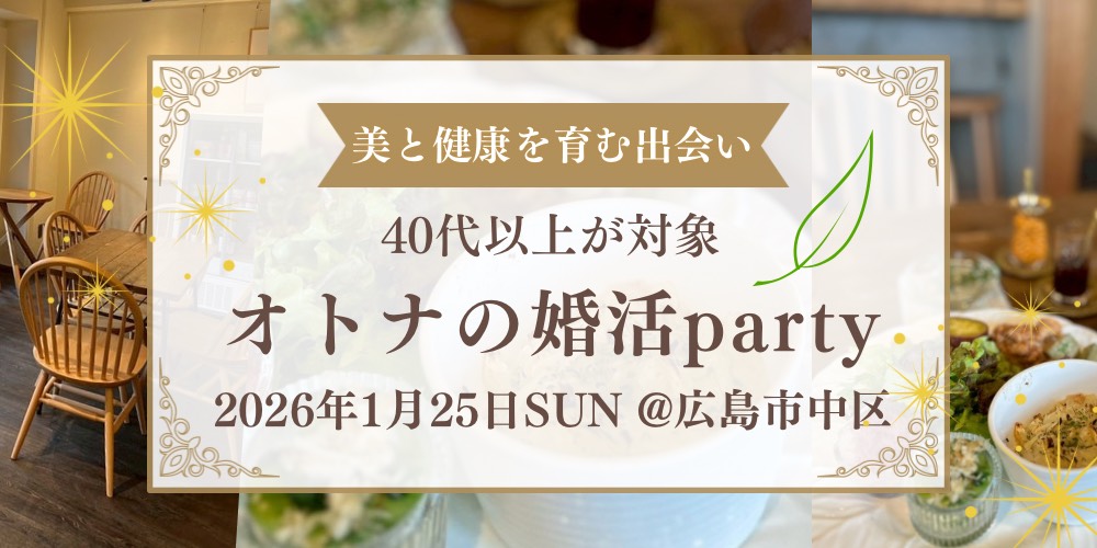 1月25日開催　広島の結婚相談所チアーズが主催する婚活パーティー案内