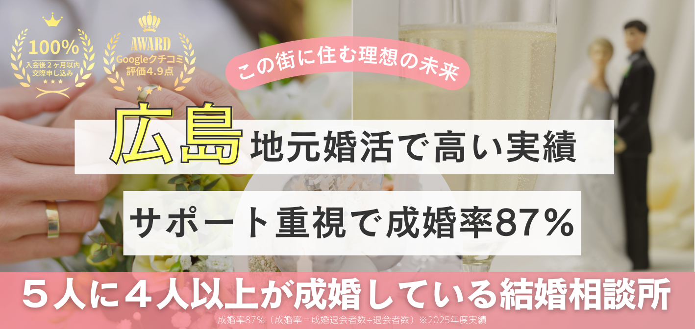 広島の結婚相談所チアーズ広島です。婚活なら実績多数のチアーズにお任せいただくのがおすすめです。サポートの質で安いと言っていただけることが多いです。
