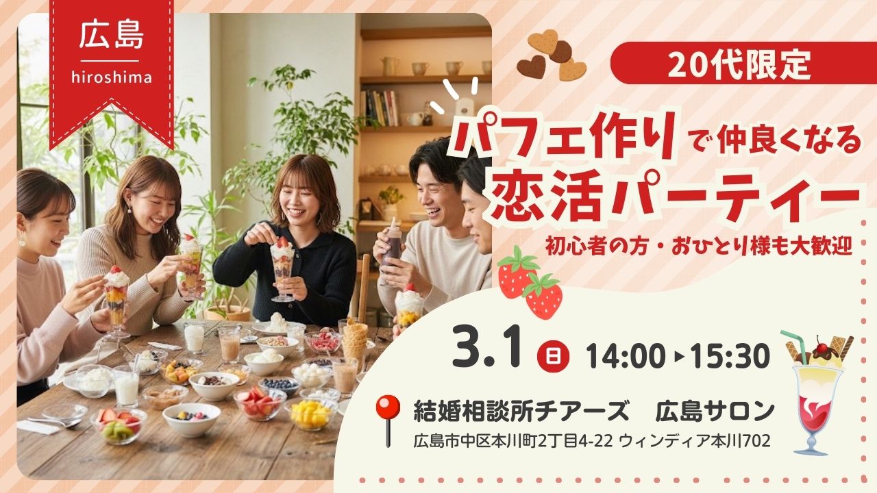 3月1日広島開催_パフェ作りで仲良くなる恋活パーティー