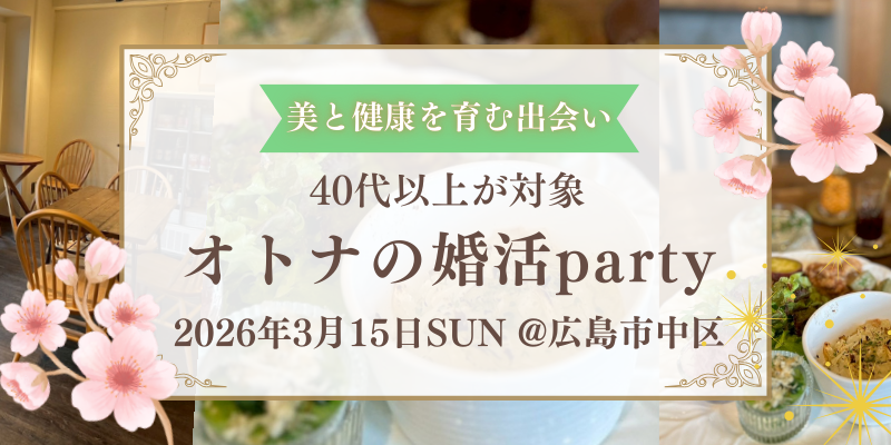 岡山と広島の結婚相談所チアーズです婚活で低価格て高品質がおすすめポイント