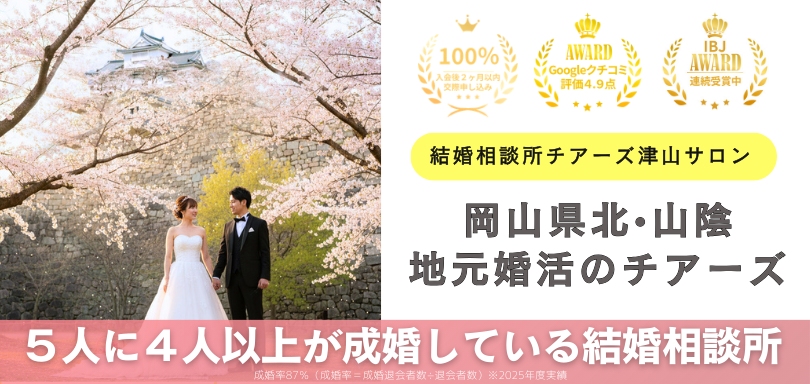 結婚相談所チアーズ津山