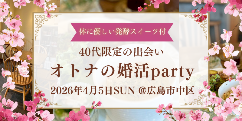 広島の結婚相談所チアーズです。婚活なら実績多数のチアーズにお任せいただくのがおすすめです。今回は40代の婚活パーティー開催です