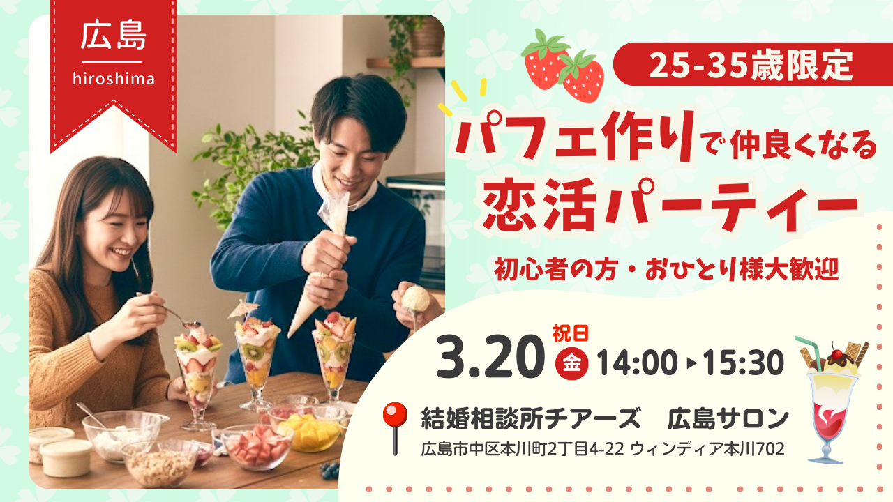 結婚相談所チアーズ広島は婚活パーティーも開催中。毎回大人気でおすすめです