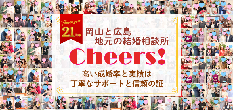 岡山と広島の結婚相談所チアーズです。婚活なら実績多数のチアーズにお任せいただくのがおすすめです。サポートの質で安いと言っていただいております。