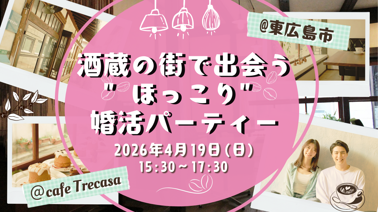 広島の結婚相談所チアーズです。今回は東広島で開催。婚活なら実績多数のチアーズにお任せいただくのがおすすめです。30代の婚活パーティー開催です