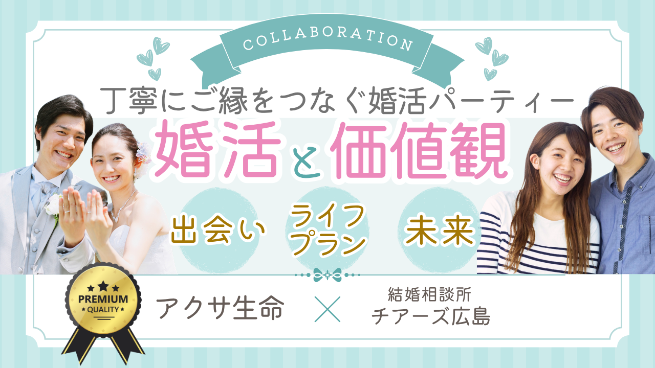 丁寧にご縁をつなぐ婚活パーティー　婚活×価値観